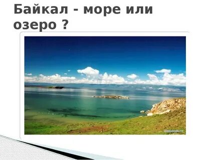 Презентация озеро байкал 6 класс география