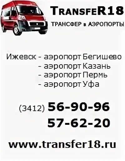 Ижтрансфер ижевск билеты. Трансфер ижевск казань аэропорт. Вадима сивкова 156. Ижтрансфер ижевск. Трансфер из казани в аэропорт.