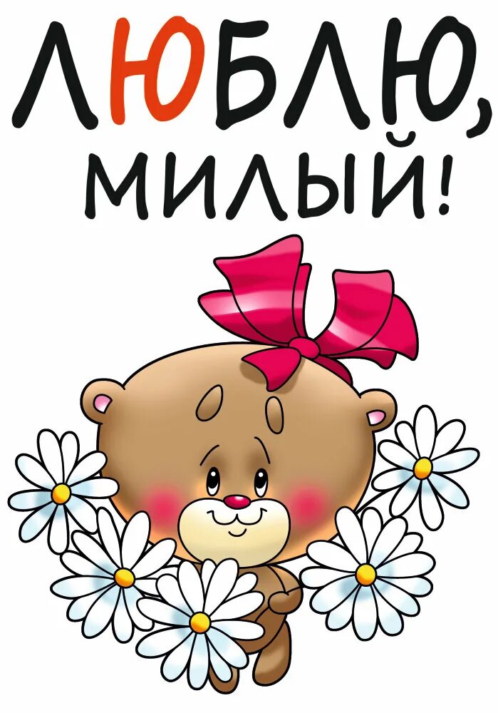Люблю тебя дорогая. Я тебя люблю картинки мужчине. Люблю тебя милая стихи. Люблю тебя любимый. Люблю тебя очень очень.