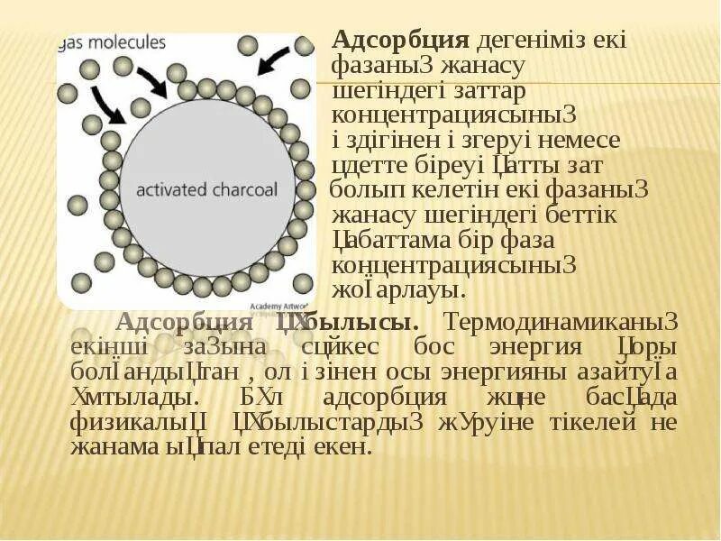 Адсорбция. Сорбция и адсорбция. Адсорбция презентация 8. Процесс адсорбции. 4 адсорбция