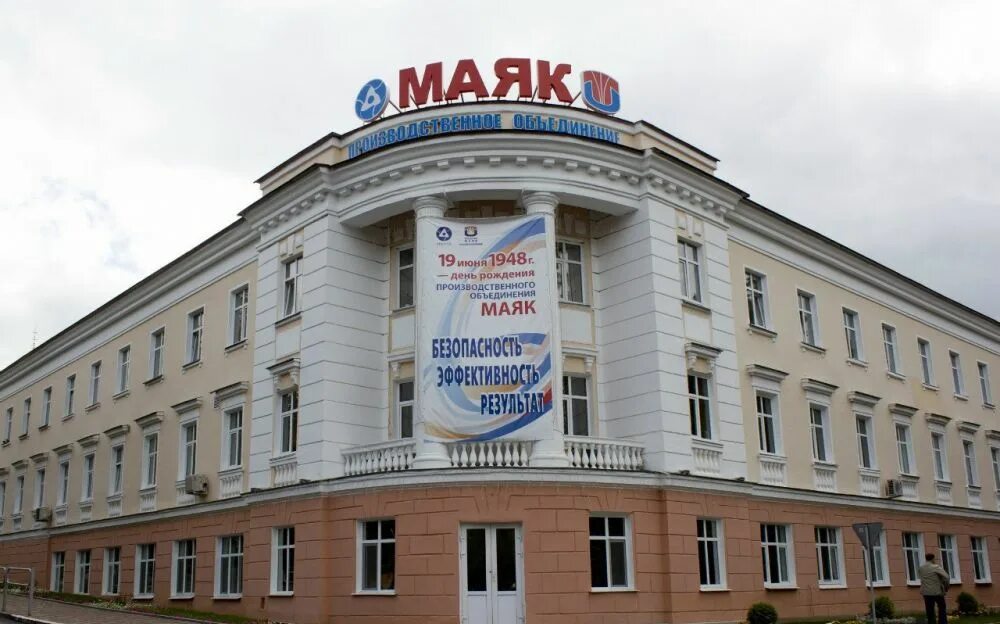Маяк росатом. Производственное объединение маяк озерск. фгуп по маяк озерск. комбинат маяк в челябинской области. объединение маяк челябинск.