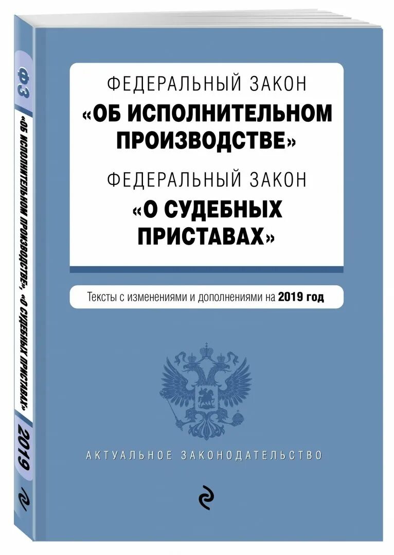 102 фз об исполнительном. ФЗ об исполнительном производстве. Исполнительный закон. 118 ФЗ О судебных приставах. ФЗ-229 от 02.10.2007 об исполнительном производстве.