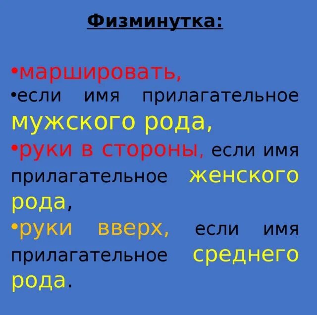 Урок прилагательное мужского рода. Физминутка имя прилагательное. Физминутка про прилагательное. Физминутка имена прилагательные. Физминутки про имя прилагательное.