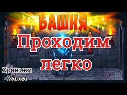 Как проходить башню