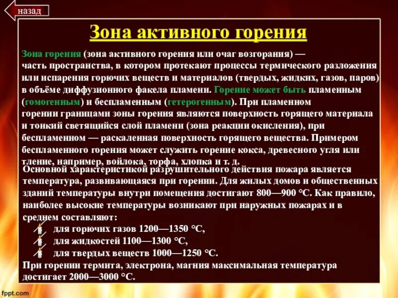 Какой процесс называется процессом горения. Зона активного горения. Активное горение.  Зона активного горения (очаг пожара). Зоной горения называется.