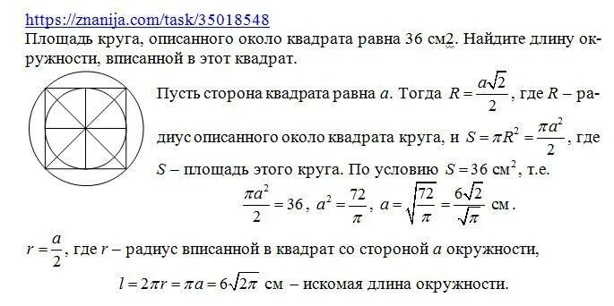 Площадь описанного круга. Площадь круга описанного около квадрата равна. Площадь круга описанного около квадрата. Площадь круга вписанного в квадрат.