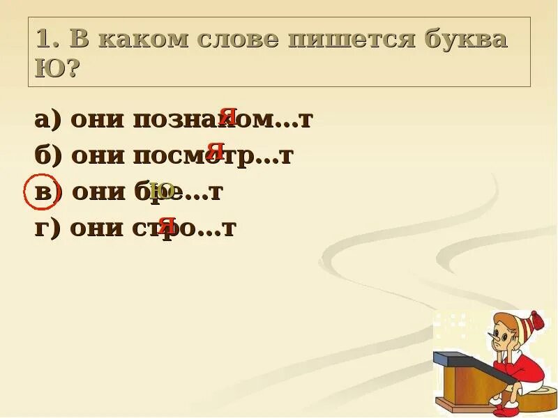 В каком ряду в обоих случаях пропущена буква я. Выгореть как пишется. Они стро т. Они стро т. Правописание личных окончаний глаголов задание.