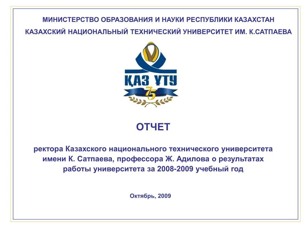 Национальное образование казахстана. Министерство образования РК. Министерство образования и науки Республики. Отчет ректора. Министерства образования и науки Республики Казахстан печать.