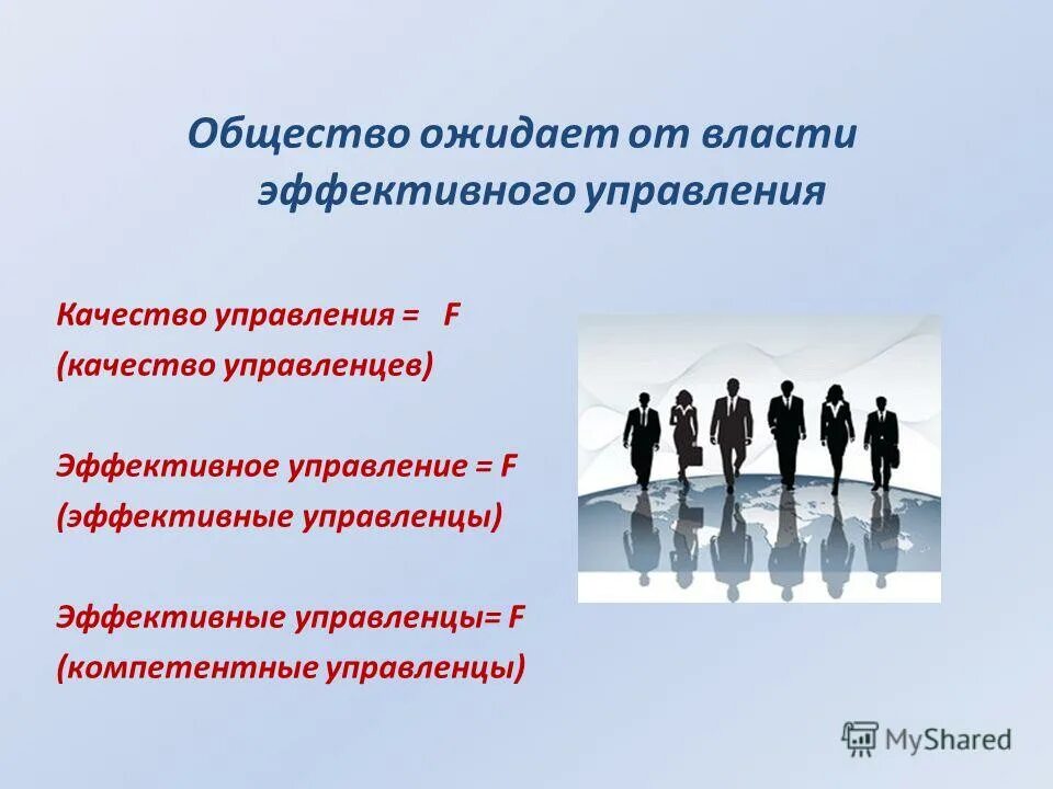 Что общество ожидает от семьи. Эффективная власть это. Презентация на конкурс управленцев. Управленцы в школе это кто?. Я ожидаю от обществознания.