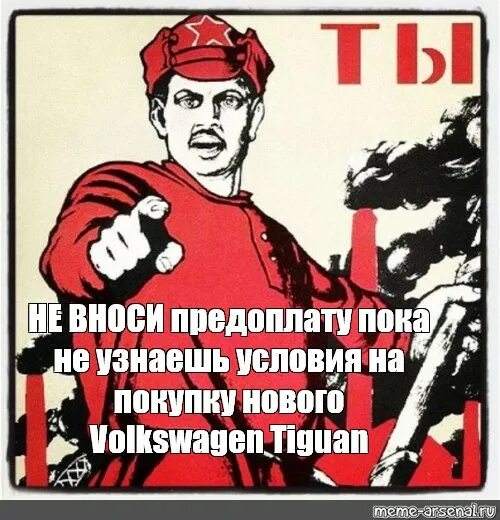 Предоплату нужно внести. Ты записался добровольцем плакат. Мемы про предоплату. Предоплата плакат. Внести предоплату.