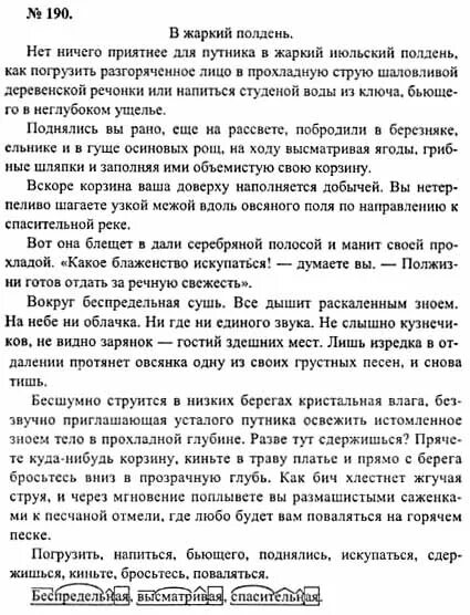 Русский 8 класс номер 190. Нет ничего приятнее в июльский полдень как погрузить. Июльский полдень текст. Текст нет ничего приятнее в июльский полдень. Знойный полдень диктант.