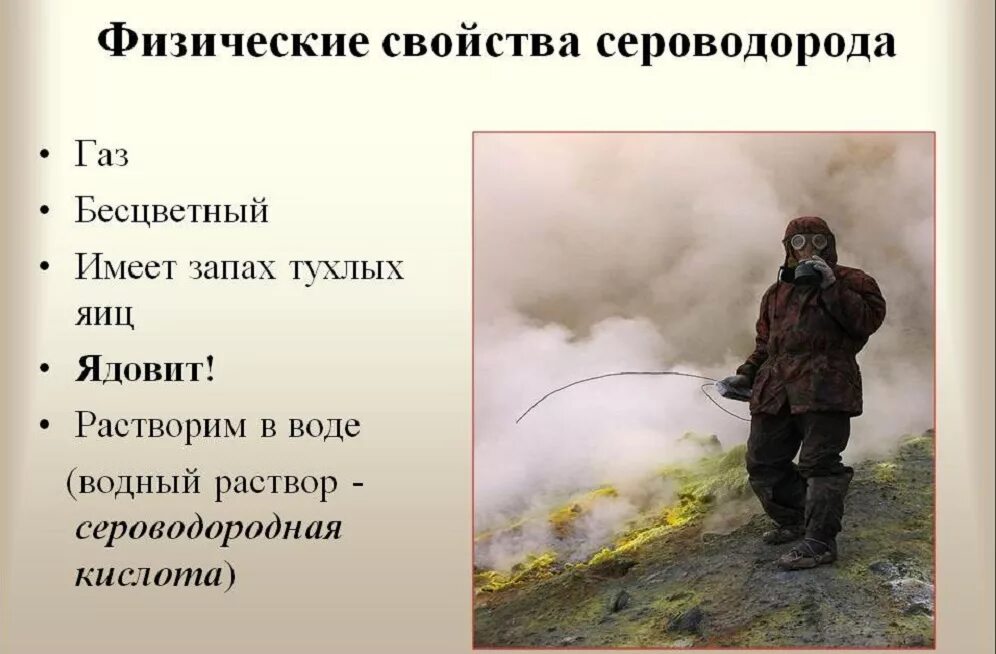 Физ свойства сероводорода. Физические и химические свойства сероводорода. физико-химические свойства сероводорода. физические свойства сероводорода. физическиесфойства сероводорода.