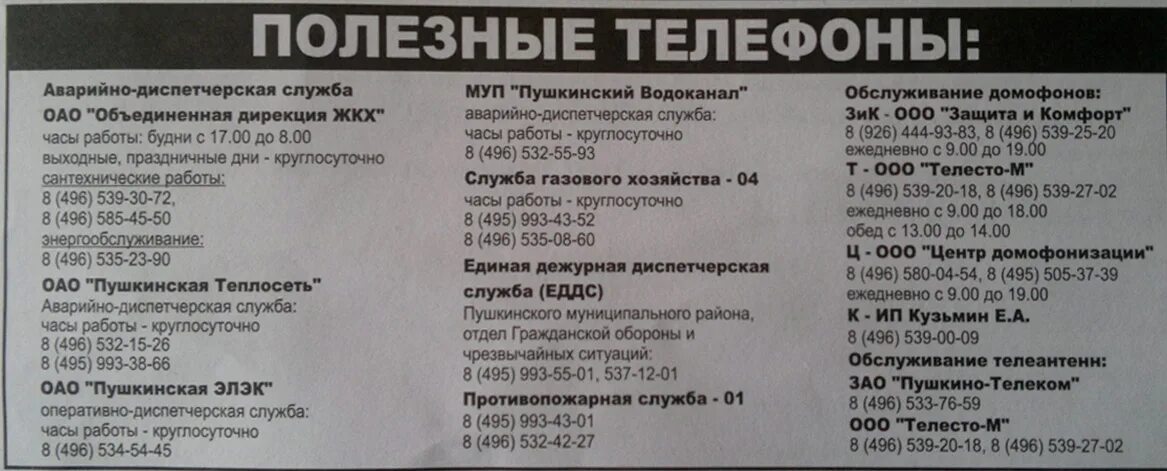 Анализы михайловск. Номера коммунальных служб. Номер телефона горгаза. Телефонный номер диспетчера. Номер телефона ЖКХ.