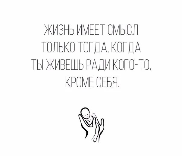 Жить не имеет смысла. Жизнь имеет смысл только. Жизнь имеет смысл только тогда когда. Жизнь имеет смысл только тогда когда ты живёшь. Живи ради себя.