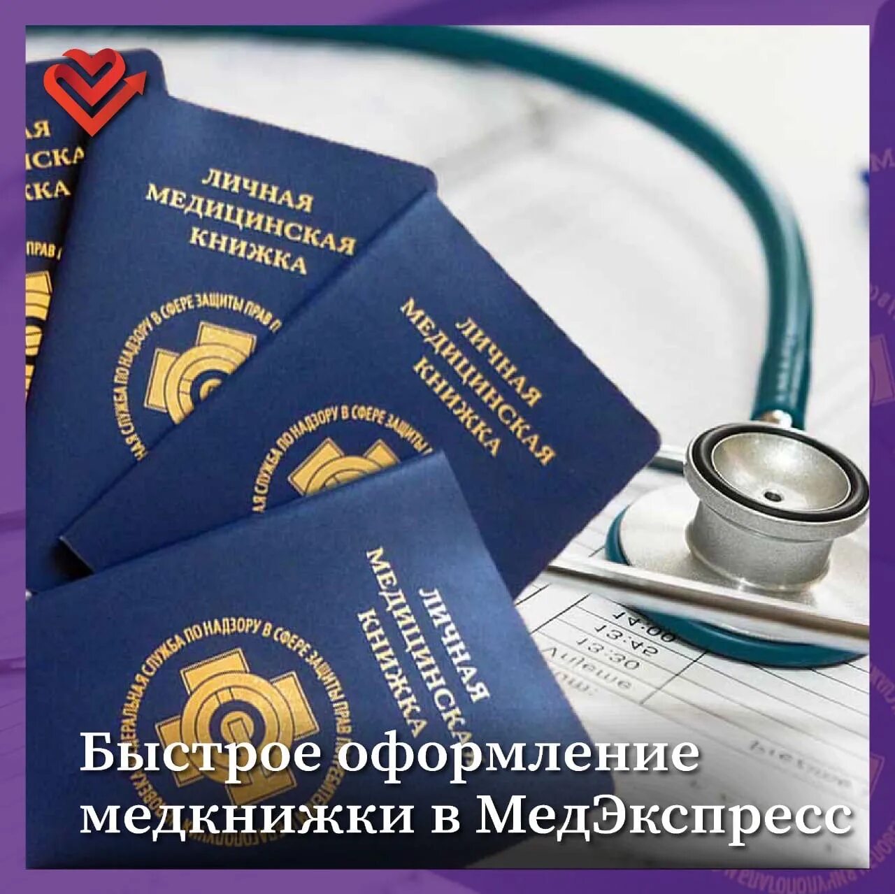 Медкнижка. Оформление медкнижки. Медкнижка Кемерово. Фото медкнижки.