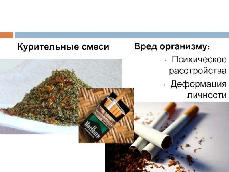 Курительные смеси названия. Вредные смеси. Вредные смеси. Вредные смеси. Смесь из 200 вредных веществ что за смесь.