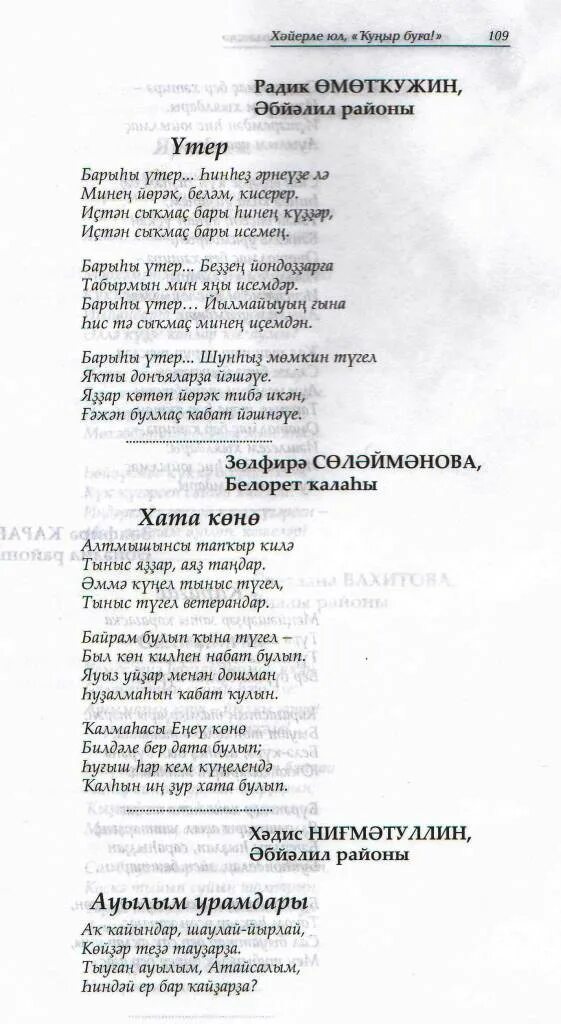 былбылым текст. аулым текст. туган авылым слова. песня о медведях текст. текст песни туган як.