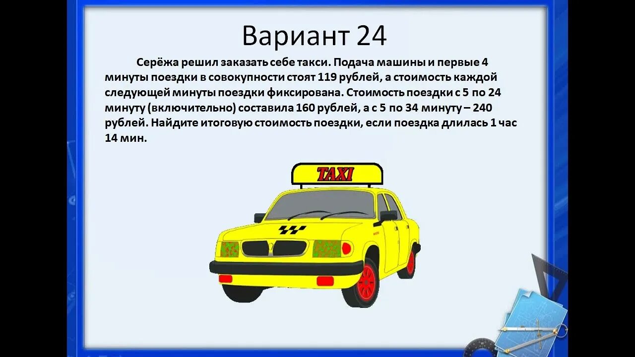 Миша решил заказать себе такси подача машины и первые 5 минут 159. Сережа решил заказать себе такси. Володя решил заказать себе такси подача машины и первые.