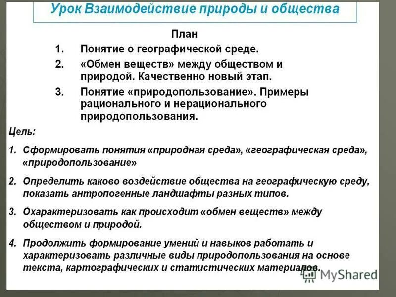 Факторы влияния природы на общество. Взаимодействие общества и природы план. Общество и природа план. Оьшетсов и природа план. Взаимосвязь общества и природы план.