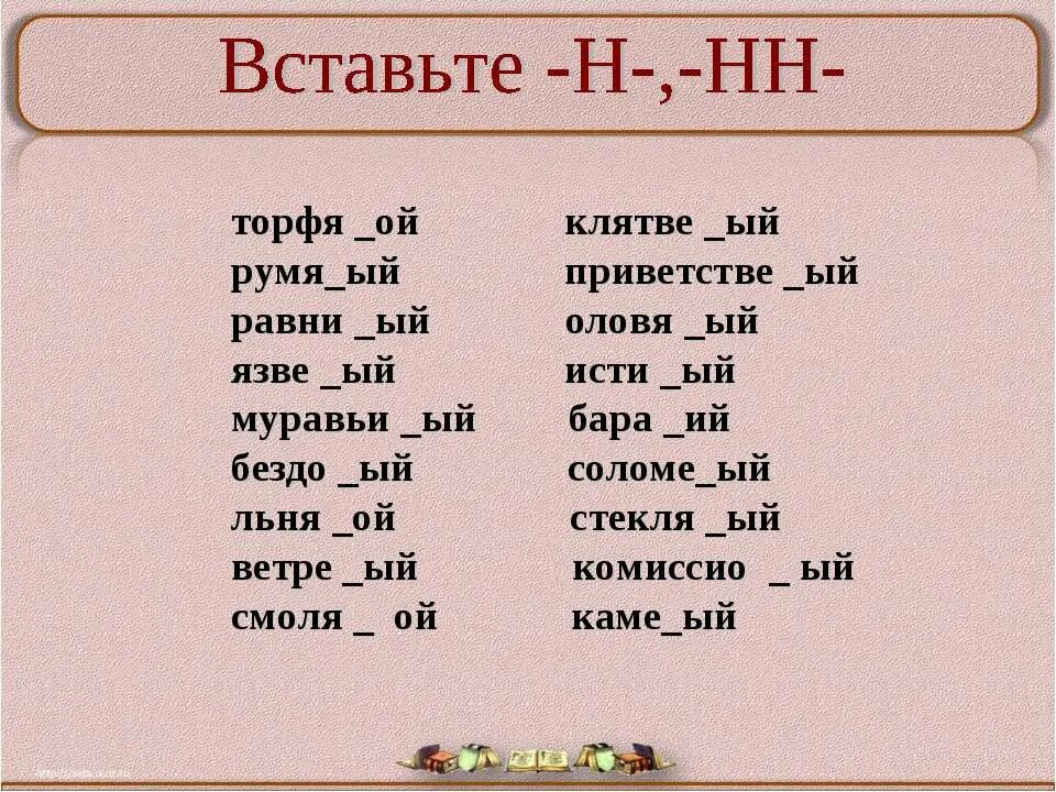 Н И НН В разных частях речи упражнения с ответами. Соломе(н,НН)Ой. Румя(н,НН)Ой. Румя..ый,.