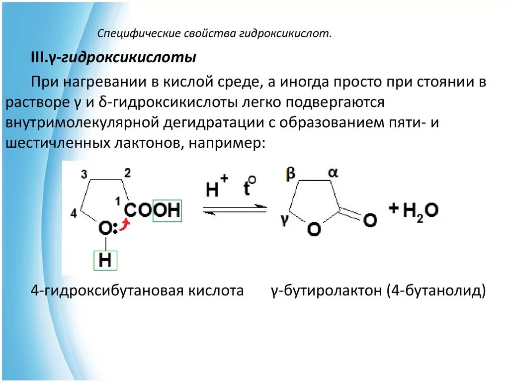 Гидроксикислоты специфические свойства. Специфические реакции гидроксикислот. Специфические химические свойства гидроксикислот. Специфические свойства Альфа гидроксикислот. Альфа гидроксикислоты