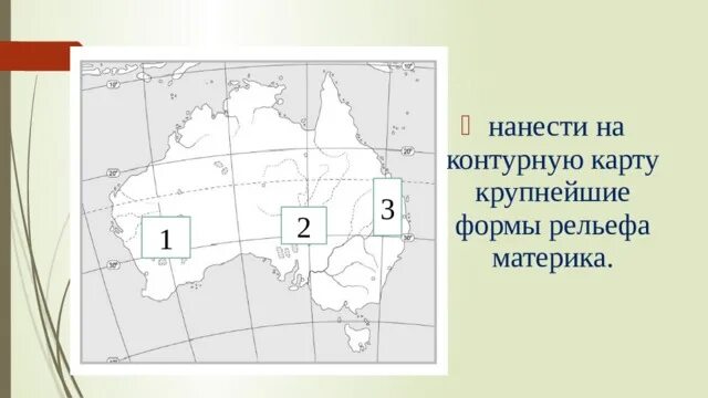 Формы рельефа материка Австралия на карте. Нанести на контурную карту Австралии рельеф. Рельеф Австралии на контурной карте. Нанести на контурную карту формы рельефа.