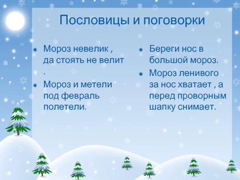 Под февраль полетели. Пословицы о зиме. Пословицы и поговорки о погоде. Пословицы и поговорки о зиме. Загадки и пословицы о зиме.