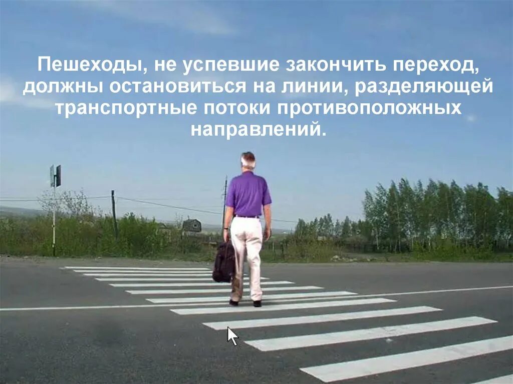 Остановиться на пороге. Островок безопасности на дороге. Путь пешехода линия. Пешеходы не должны останавливаться. Человек на пешеходном переходе островок безопасности.