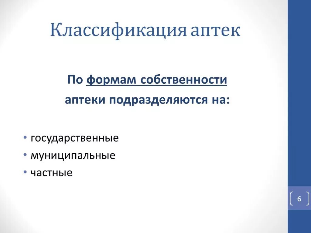 Классификация аптечных организаций. Форма собственности аптеки. Формы собственности аптечных организаций. Классификация аптек. Аптечные организации по формам собственности.