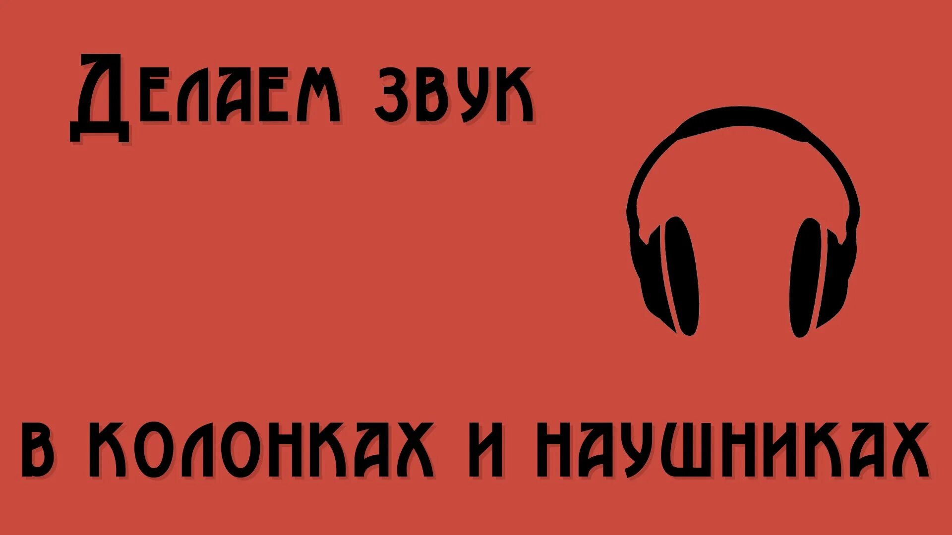 Сделай звук на 2 часа. Квадрофонический звук.