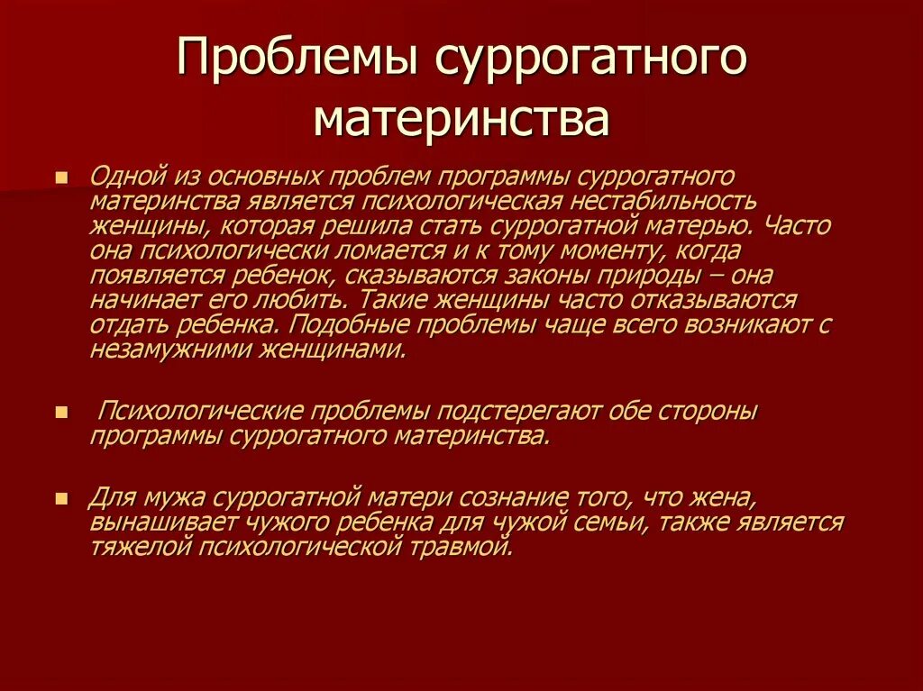 Этические и социальные вопросы. Проблемы суррогатного материнства. Правовые проблемы суррогатного материнства. Суррогатное материнство этические аспекты. Этические и моральные проблемы суррогатного материнства.