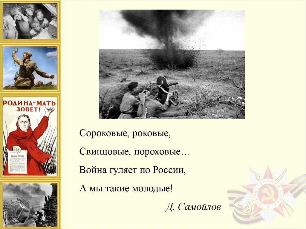 Стихотворение симонова сороковые. Иллюстрация к стихотворению сороковые роковые. Стих о войне сороковые роковые. Д Самойлов сороковые роковые.