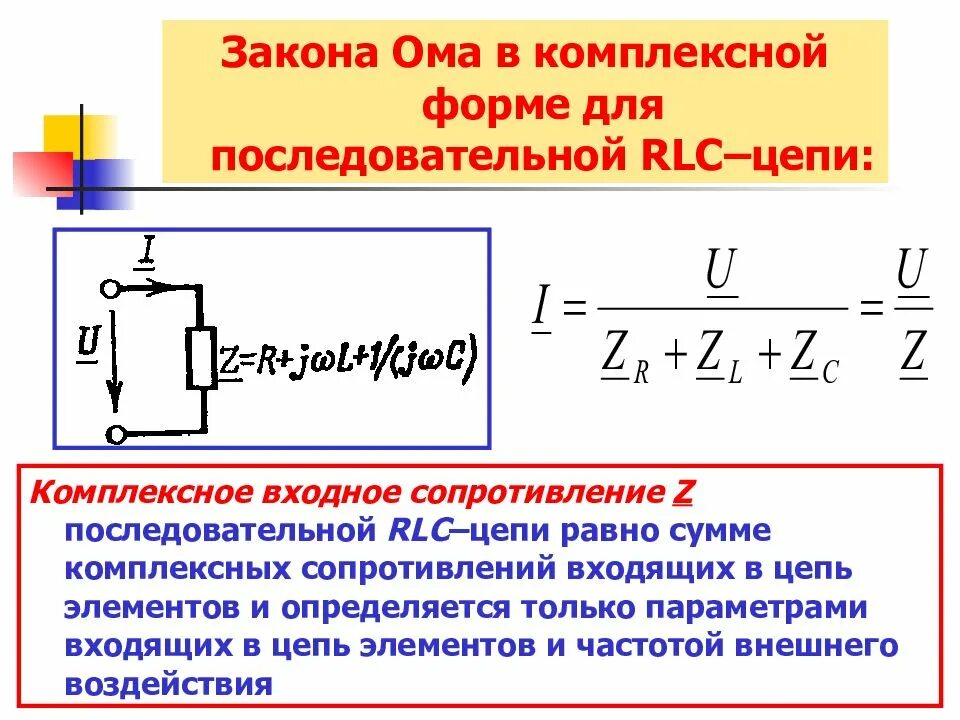 Цепь r l c. Закон ома для r c и r l цепи. комплексное сопротивление рлц цепи. цепь переменного тока с последовательным соединением rl и rc. комплексное сопротивление последовательной rlc цепи.