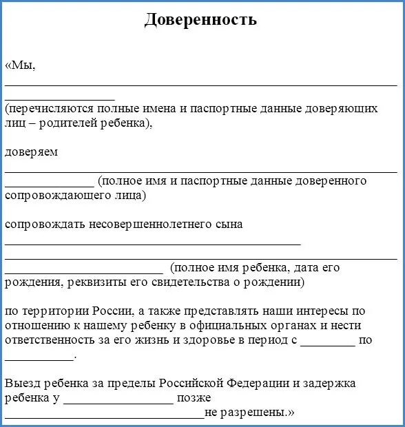 Доверенность на ребёнка от родителей на поездку с бабушкой. Доверенность на ребенка бабушке на поездку в санаторий. Доверенность на ребенка по России без родителей образец от родителей. Как правильно заполнить доверенность на сопровождение ребенка. Доверенность на детей бабушке образец от родителей