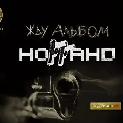 Ноггано тем кто с нами текст