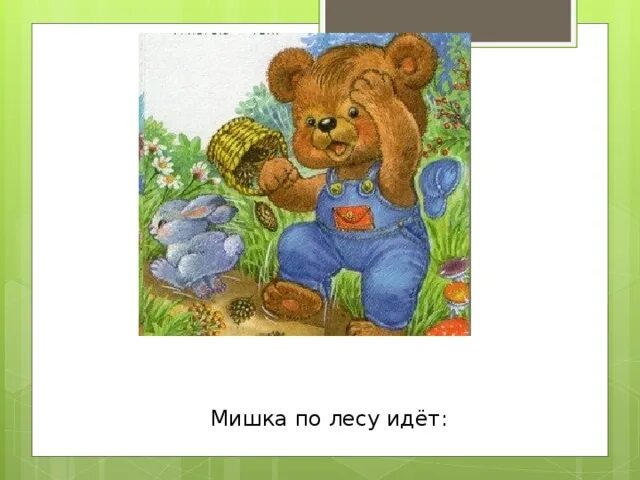 Мишка идет картинки. Мишка идет картинки