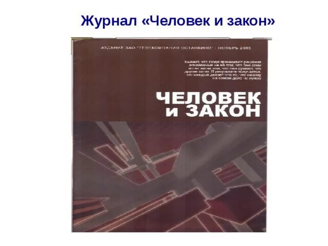 Человек и закон 2002. Человек и закон. Человек с журналом. Человек и закон издание. Человек и закон журнал СССР.