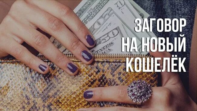 Заговор на кошелек на растущую луну. Заговор на новый кошелек. заговор на новый портмоне. заговор для кошелька. заговор на новый на новый кошелек.