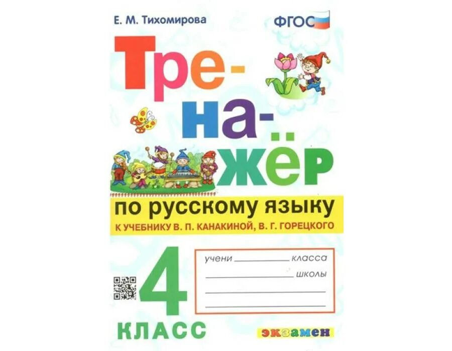 Ответы е. Тренажёр по русскому языку е.м. Тихомирова 4 класс. Тренажёр по русскому языку 4 класс ФГОС. Тренажер по русскому языку в. п.Канакиной в.г.Горецкого. Тренажер по русскому языку к учебнику Канакиной 4 класс.