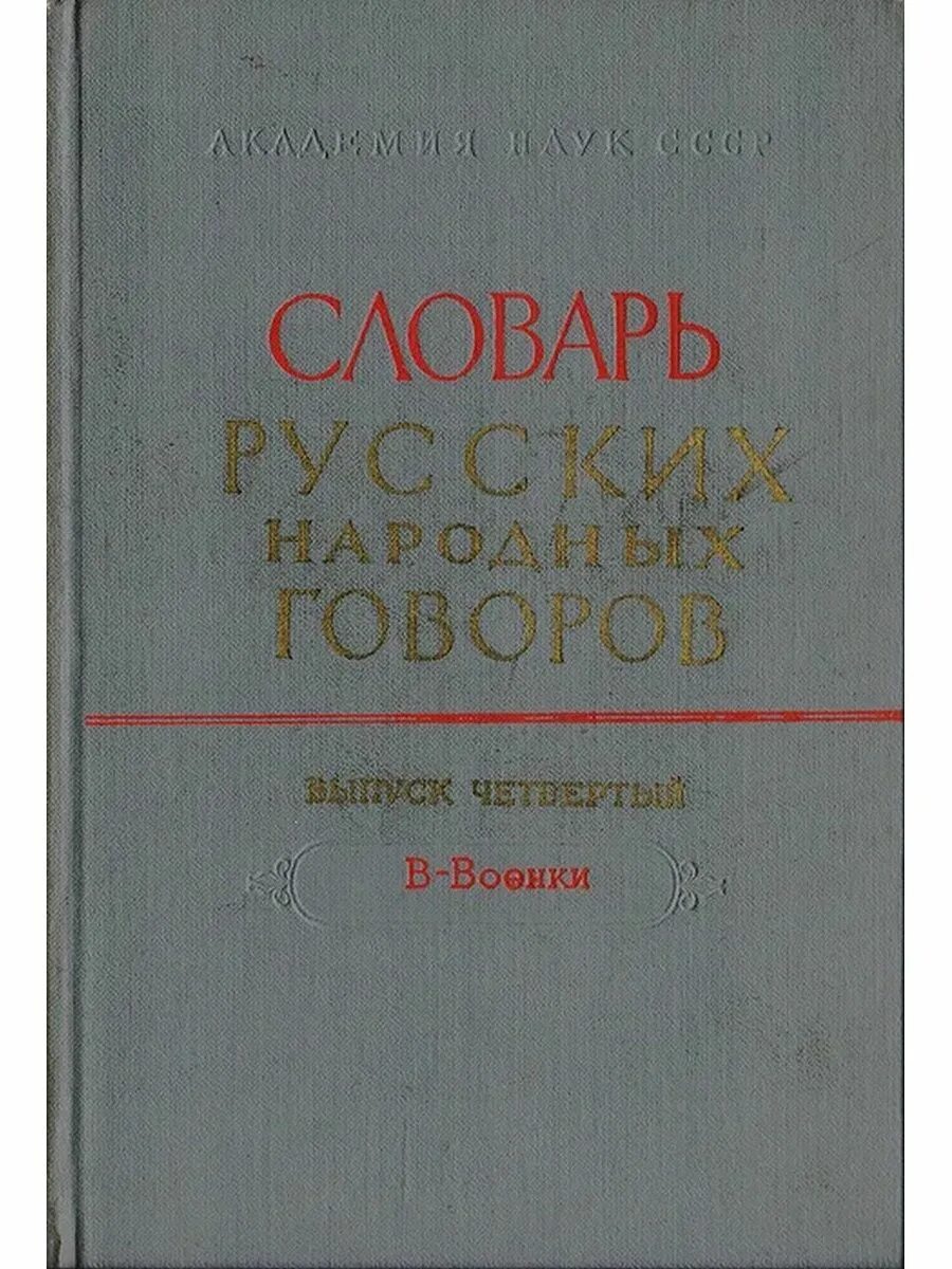 Книги говорова. Словарь русских народных Говоров Филин. Словарь русских народных Говоров книга. Словарь Говоров. Говоров книги.