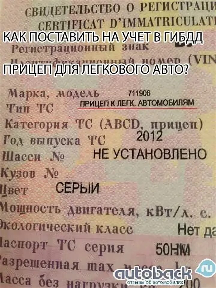 Постановка на учет нового прицепа