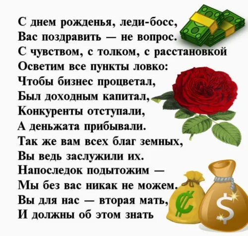 Поздравление с юбилеем руководителю женщине своими словами. С днём рождения начальнице женщине. с днем рождения босс женщина пожелания. поздравление начальнику женщине. поздравление с днём рождения начальнице женщине своими словами.