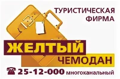 Желтый чемодан турфирма. Наташа королева желтый чемоданчик. Желтый логотип. Желтый чемодан кафе. Желтый чемодан казантип.