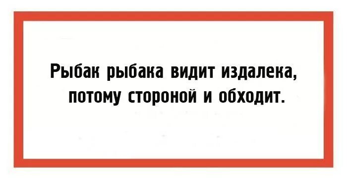 Рыбак рыбака видит издалека. Рыбак рыбка видит из далека. Рыбак рыба видит из далека. Рыбак рыбака видит издалека потому стороной и обходит.