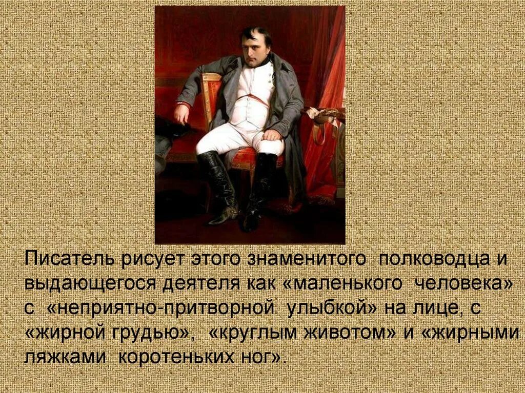 Какой был наполеон в войне и мире. Образ Наполеона. Портрет Наполеона в войне и мире.