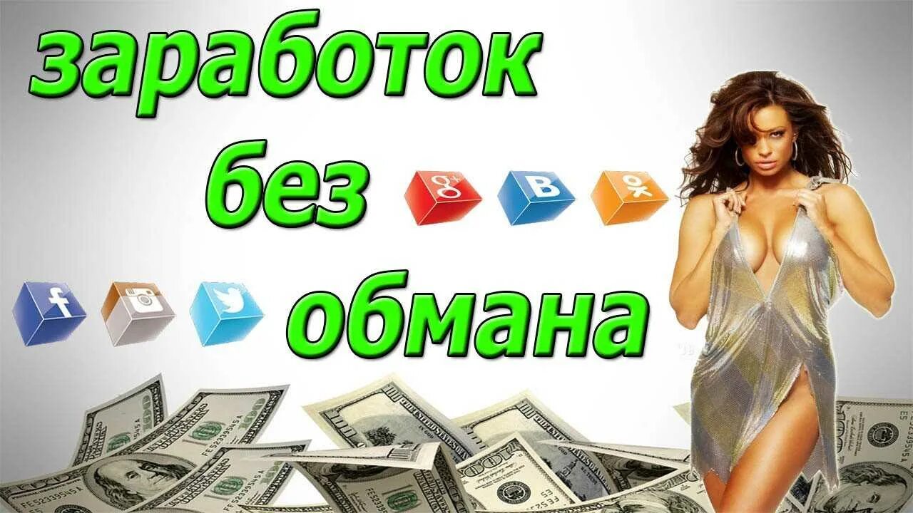 Интернет работа без вложений денег. Заработок в интернете. заработок без вложений. заработок в интернете без обмана. заработок в интернете без вложений.