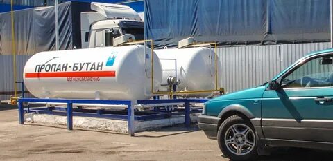 Пропан бутан авто