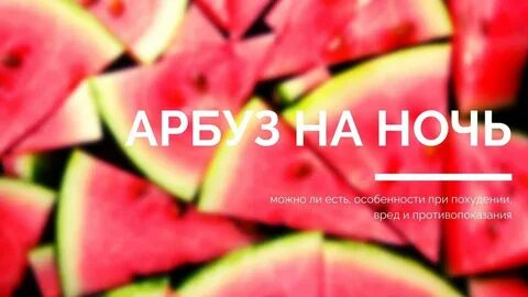 Можно ли потолстеть от арбуза