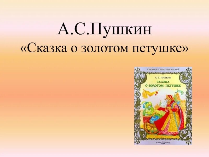 Сказка о золотом петушке. Золотой петушок сказка Пушкина. Пушкин о золотом петушке.