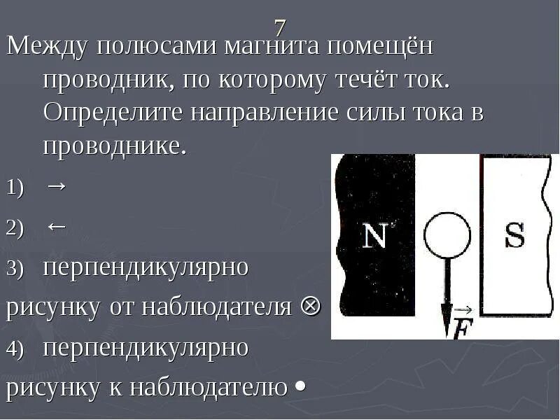 Как определить силу тока в проводнике по рисунку. Определите направление силы тока. Oпределите направлние тoка. Направление тока впроваднике. За направление тока в проводнике условно принято